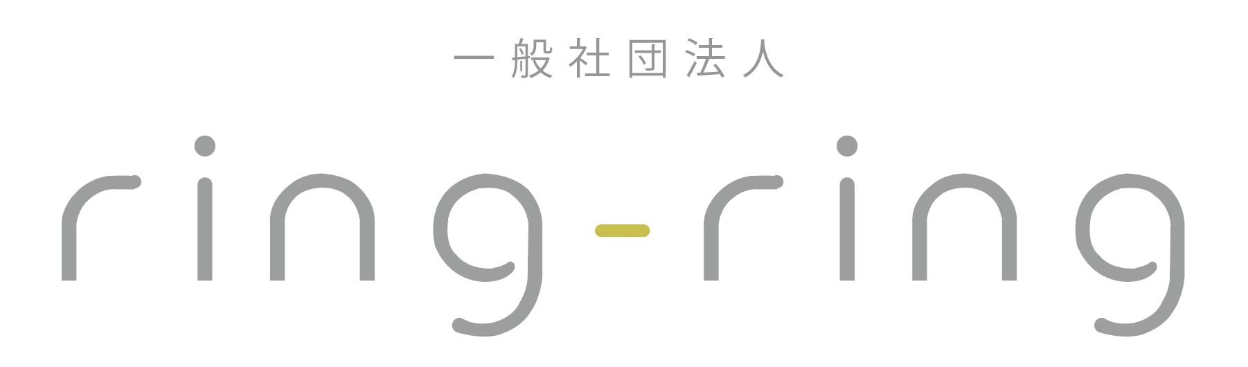 一般社団法人 ring-ring