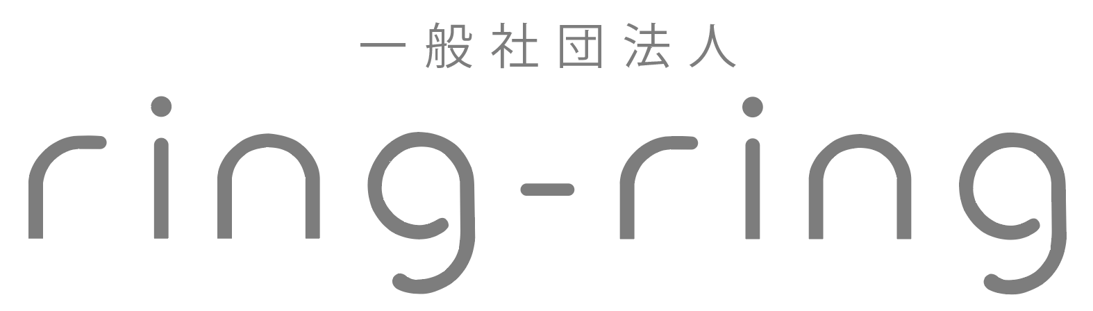 一般社団法人 ring-ring